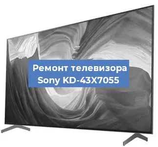 Ремонт телевизора Sony KD-43X7055 в Самаре